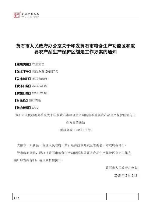 黄石市人民政府办公室关于印发黄石市粮食生产功能区和重要农产品
