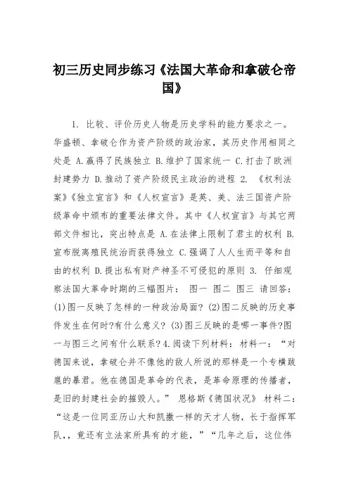 初三历史同步练习《法国大革命和拿破仑帝国》