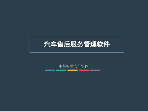 汽车售后服务管理软件