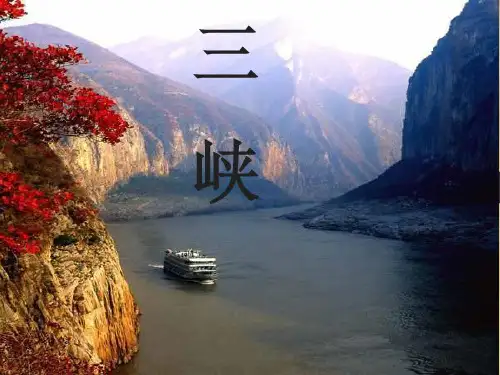 《三峡》公开课一等奖ppt课件
