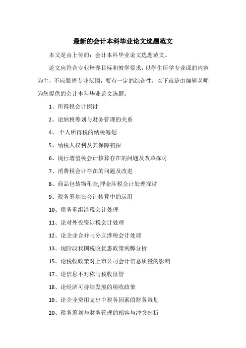 最新的会计本科毕业论文选题范文