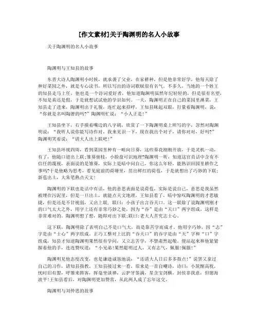 [作文素材]关于陶渊明的名人小故事