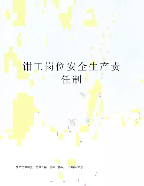 钳工岗位安全生产责任制
