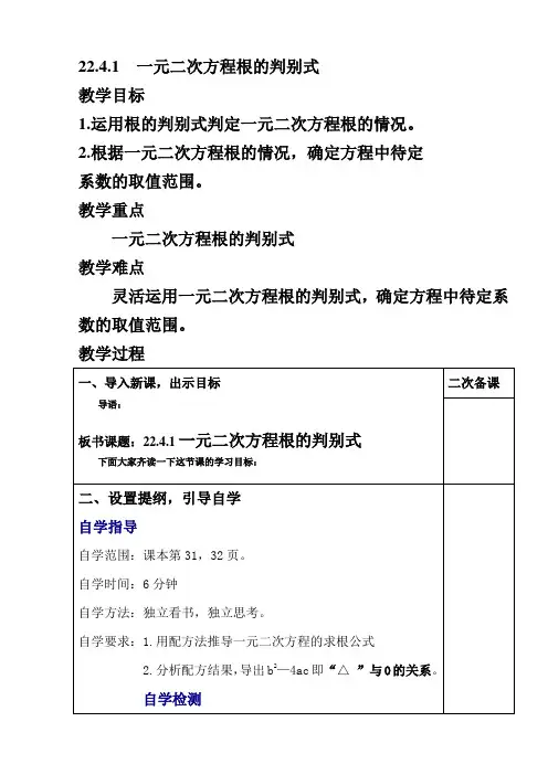 22.4.1一元二次方程根的判别式(教案)