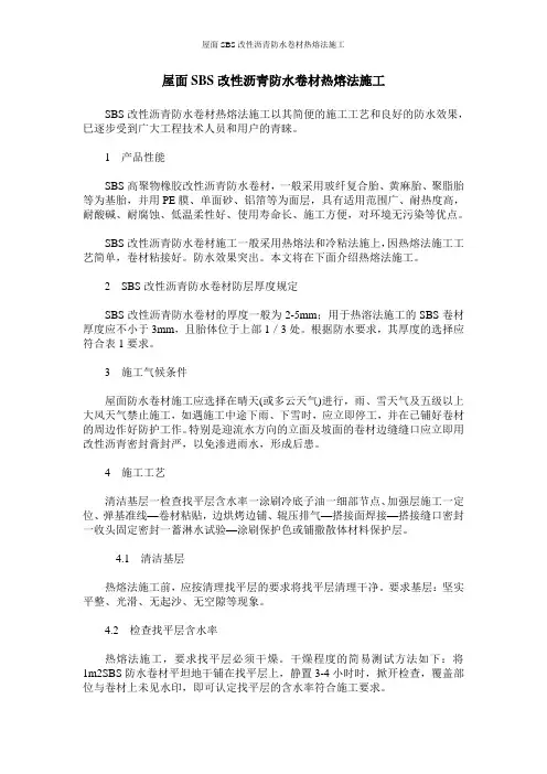 屋面SBS改性沥青防水卷材热熔法施工