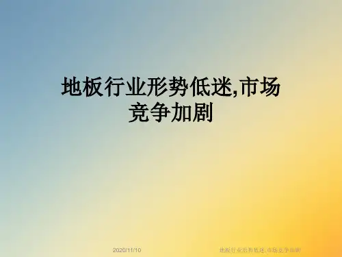 地板行业形势低迷,市场竞争加剧