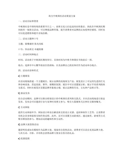 珠宝中秋国庆活动策划方案