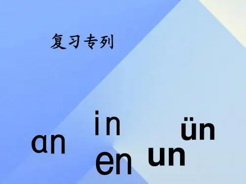 一年级语文上册 汉语拼音13 ang eng ing ong上课课件