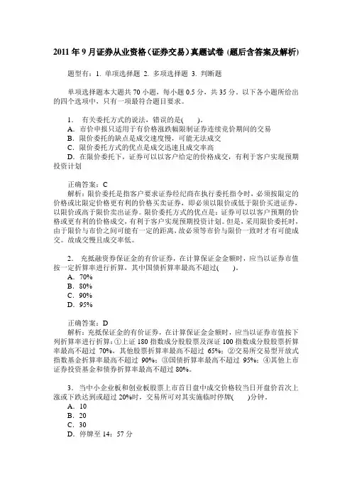 2011年9月证券从业资格(证券交易)真题试卷(题后含答案及解析)