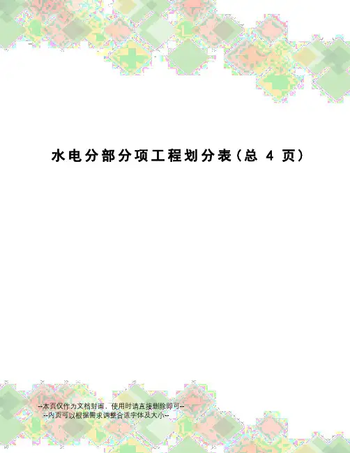 水电分部分项工程划分表