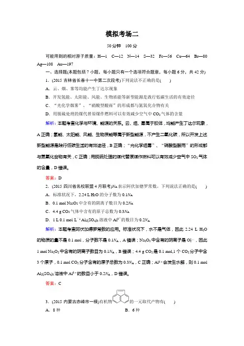 【走向高考】2016高考化学二轮复习习题：模拟考场2