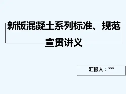 混凝土规范建筑土木工程科技专业资料