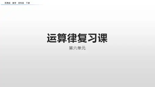 苏教版四年级下册数学第六单元《运算律复习课》