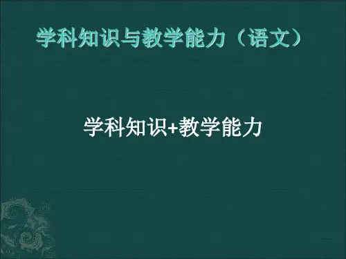 大纲语文学科知识与教学能力