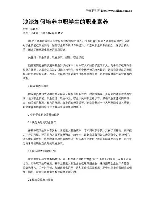 浅谈如何培养中职学生的职业素养