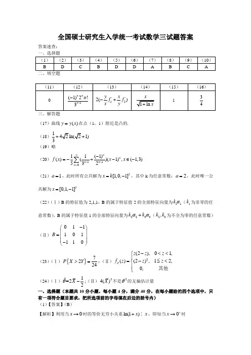2007年全国硕士研究生入学统一考试数学三试题答案