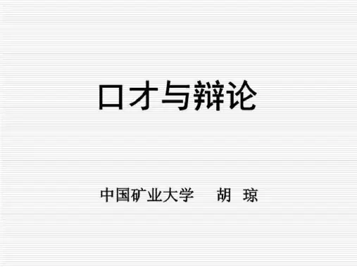 口才与辩论