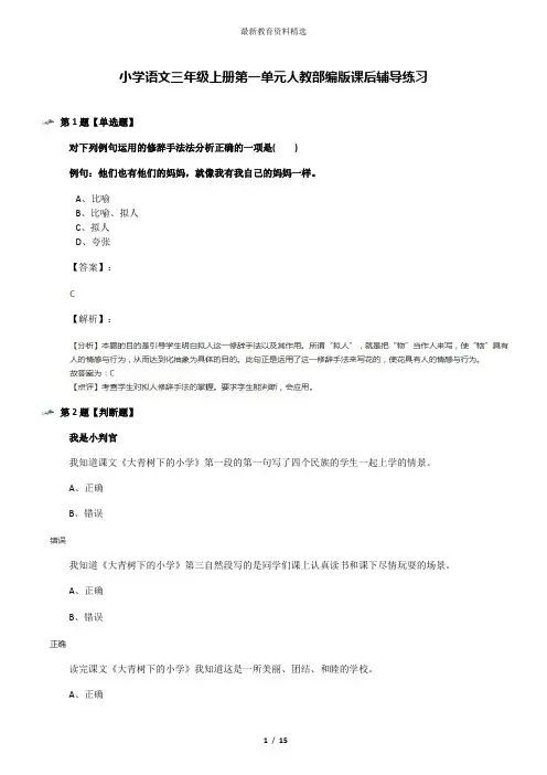 小学语文三年级上册第一单元人教部编版课后辅导练习