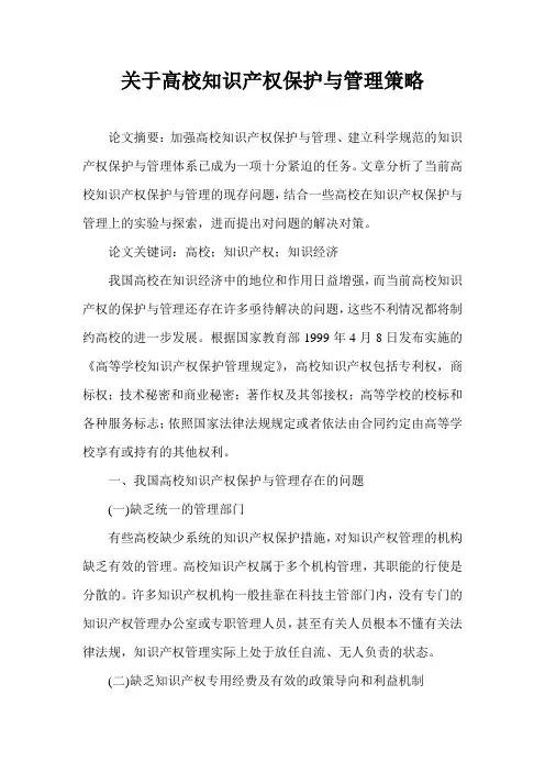 关于高校知识产权保护与管理策略