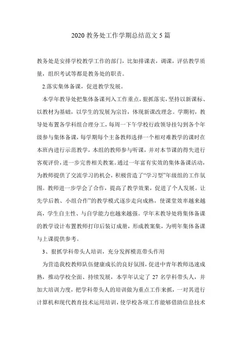 2020教务处工作学期总结范文5篇