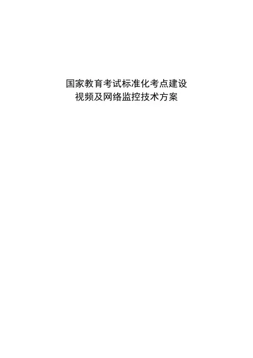 国家教育考试标准化考点建设视频及网络监控技术参考标准