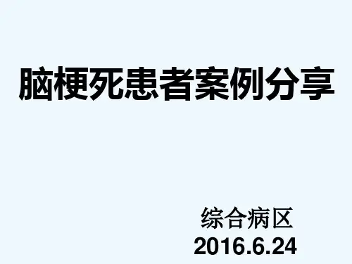 脑梗死患者护理案例分享 PPT