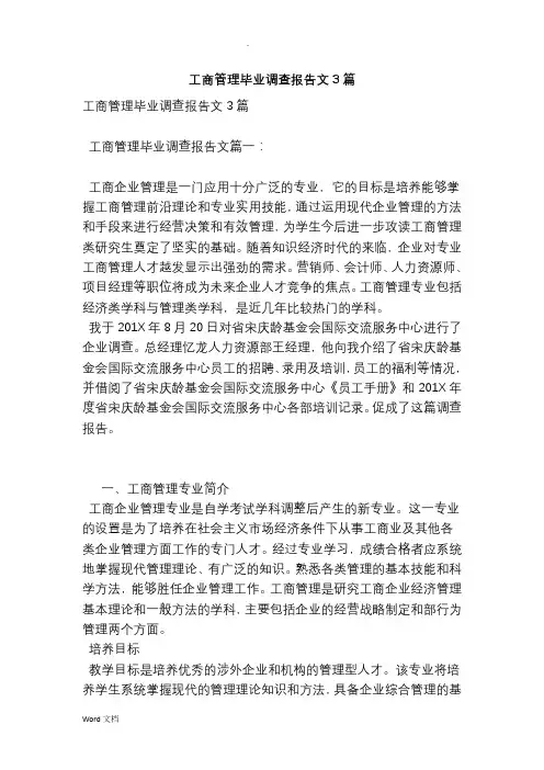 工商管理毕业调查报告范文篇完整版精选