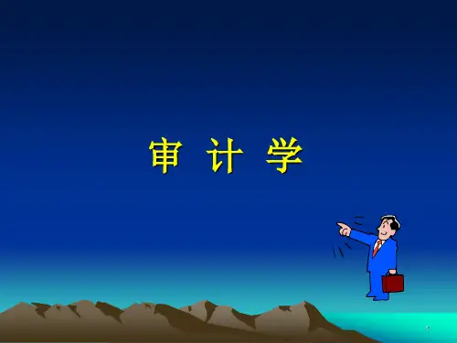 审计学基础