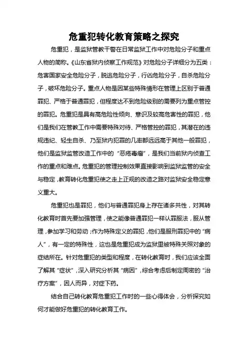 危重犯转化教育策略探究