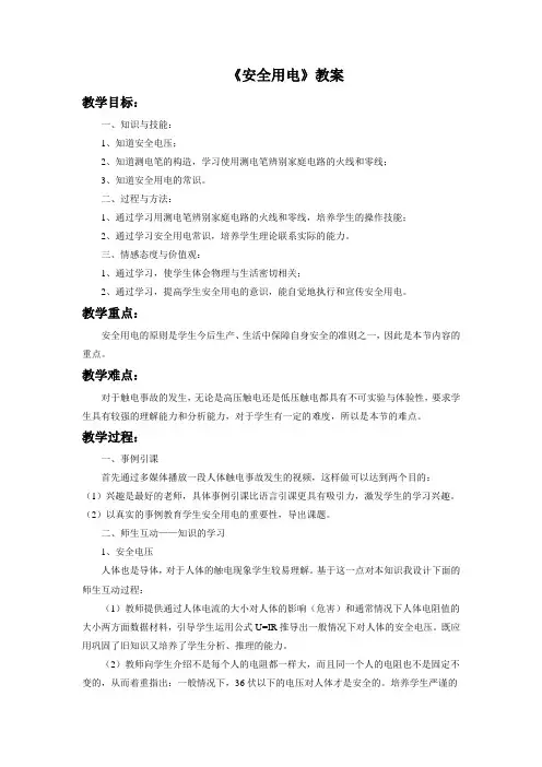 九年级物理《安全用电》教案1
