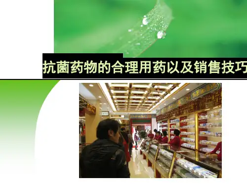 抗菌药物合理用药及销售技巧演示精品PPT课件