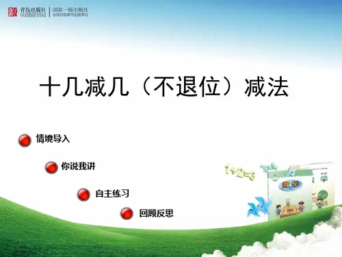 十几减几(不退位)减法