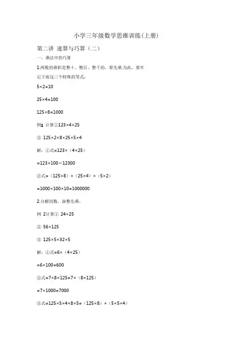 小学三年级数学思维训练速算与巧算二 