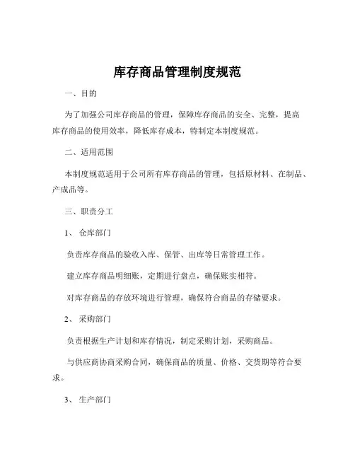 库存商品管理制度规范