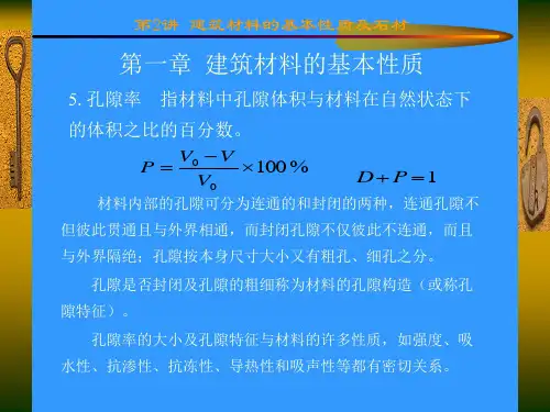 材料的基本性质