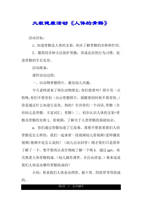 大班健康活动《人体的骨骼》.doc