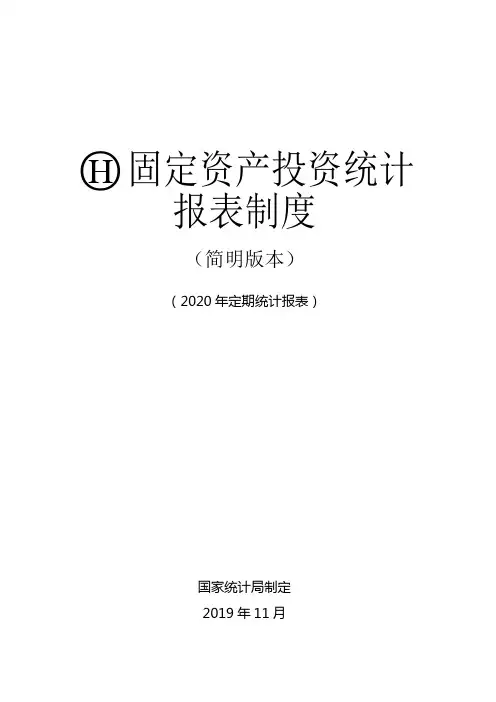 固定资产投资统计报表制度(2020)