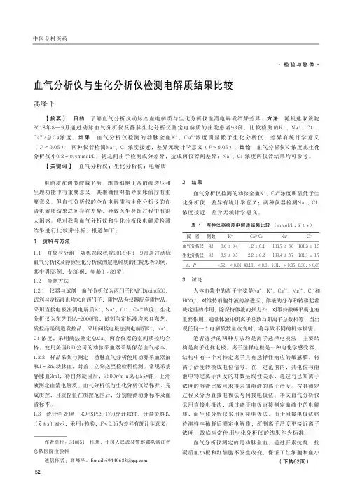 血气分析仪与生化分析仪检测电解质结果比较