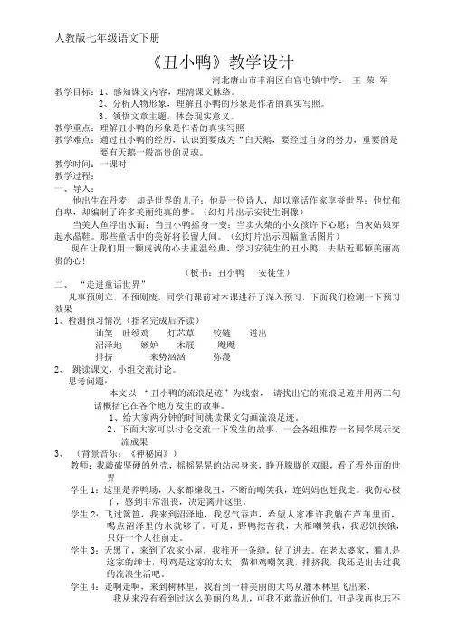 语文人教版七年级下册《丑小鸭》