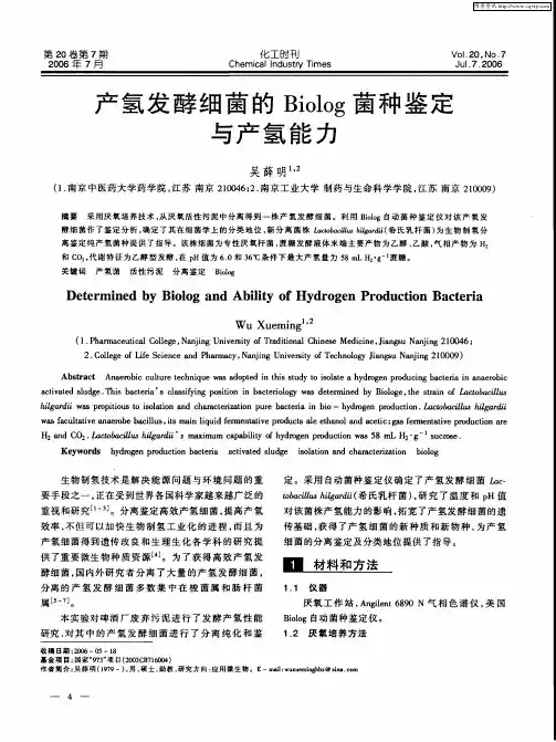 产氢发酵细菌的Biolog菌种鉴定与产氢能力