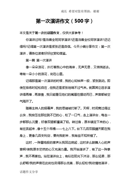第一次演讲作文(500字)