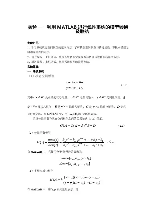 现代控制理论实验报告1