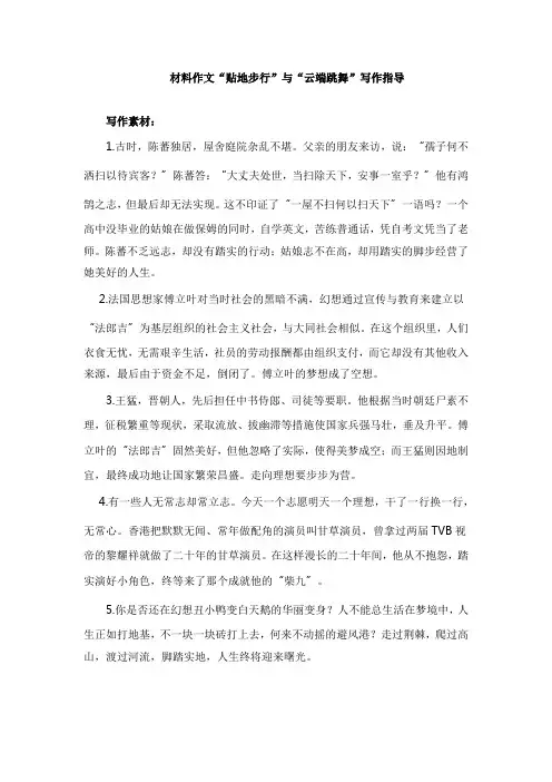 材料作文“贴地步行”与“云端跳舞”写作指导