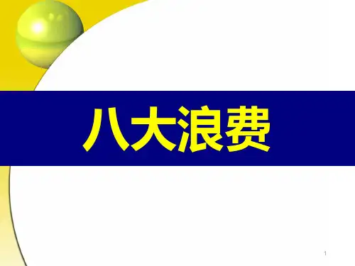 八大浪费讲义