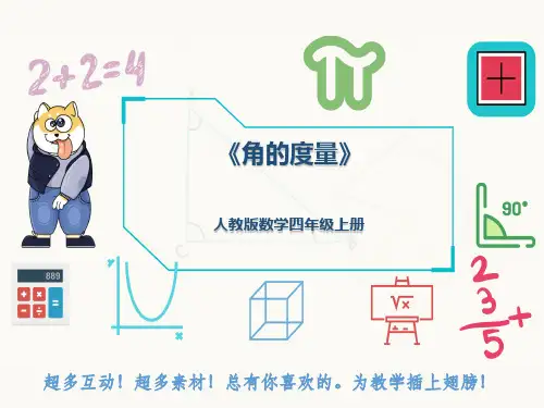 人教版数学四年级上册《角的度量》