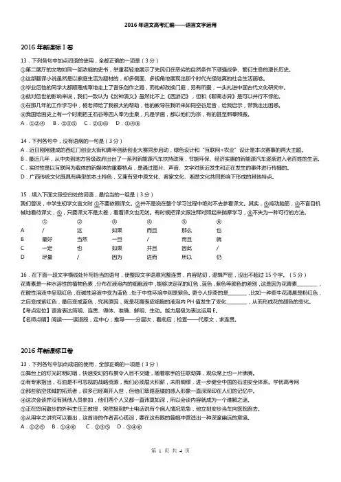 2016年语文高考汇编之语言文字运用