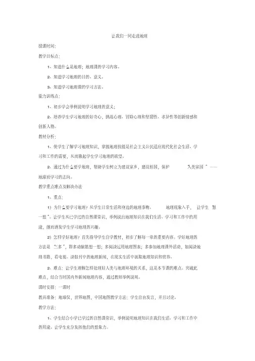 让我们一同走进地理教案(星球版七年级上)