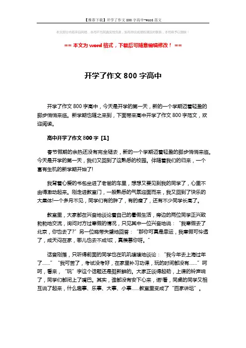 【推荐下载】开学了作文800字高中-word范文 (4页)