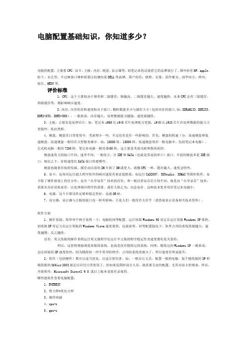 电脑配置基础知识
