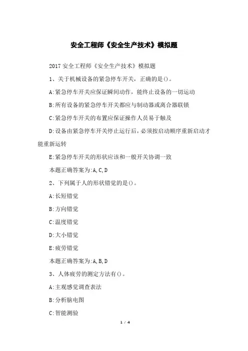 安全工程师《安全生产技术》模拟题